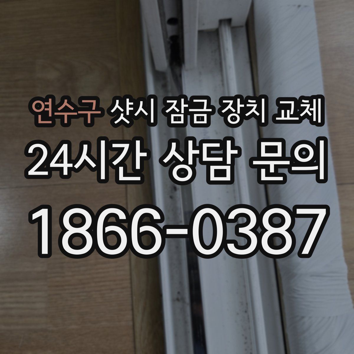 연수구 샷시 잠금 장치 교체