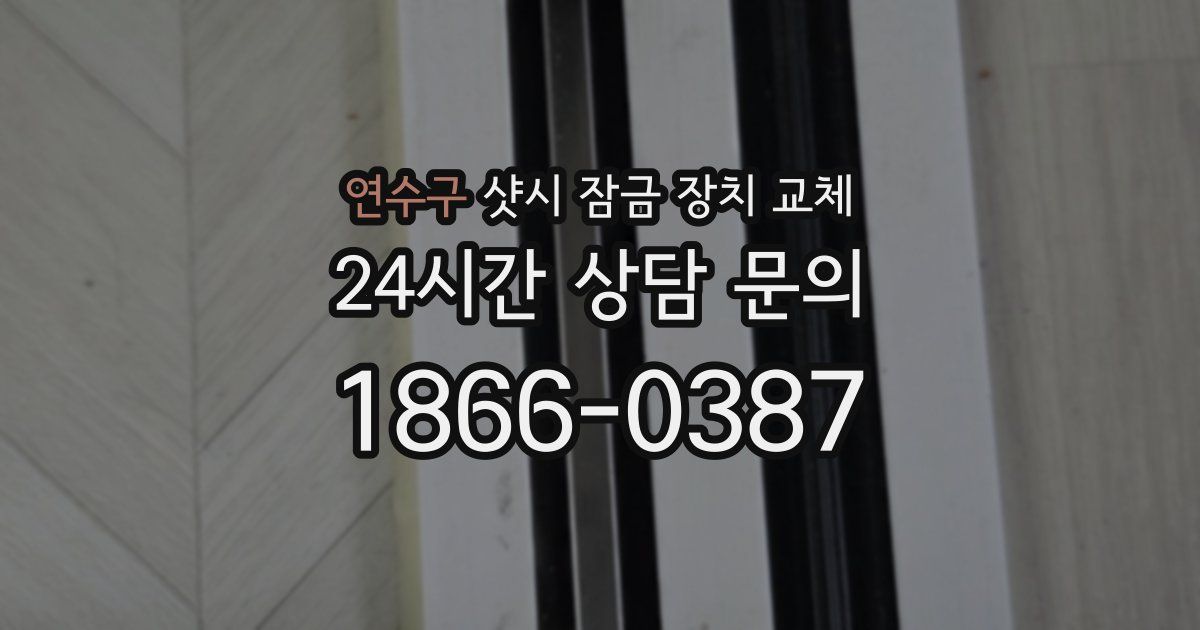 연수구 샷시 잠금 장치 교체
