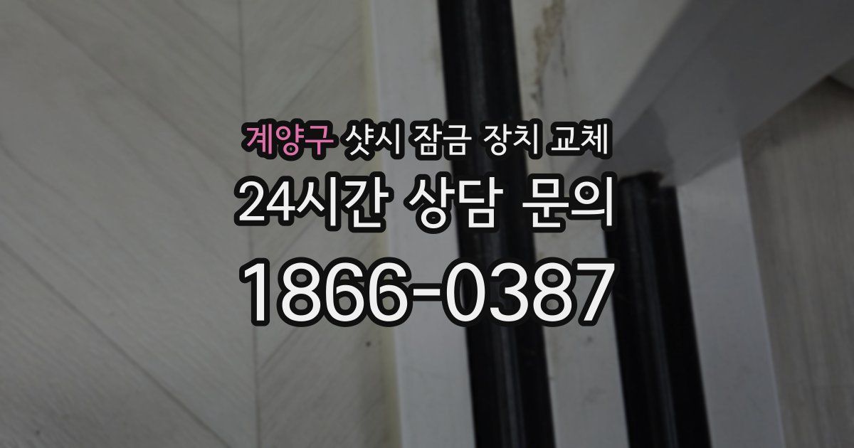 계양구 샷시 잠금 장치 교체