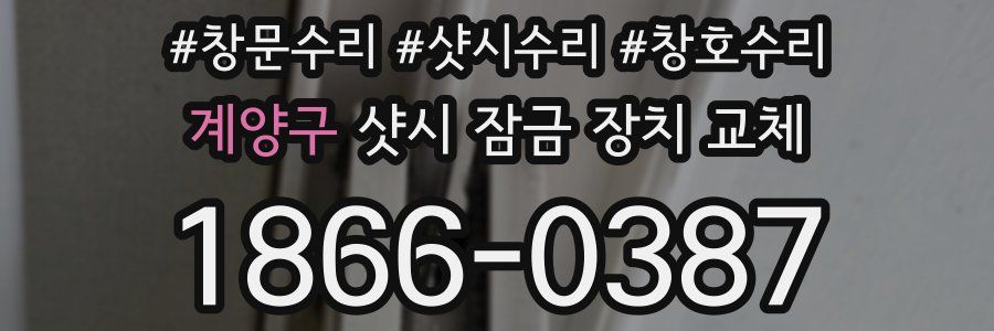 계양구 샷시 잠금 장치 교체