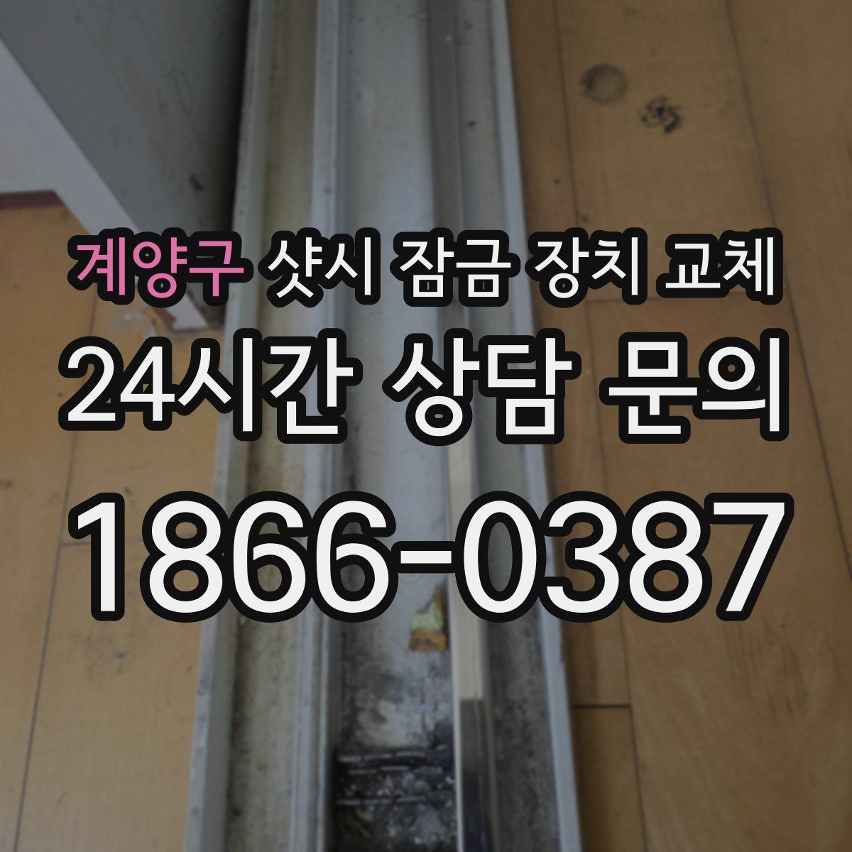 계양구 샷시 잠금 장치 교체