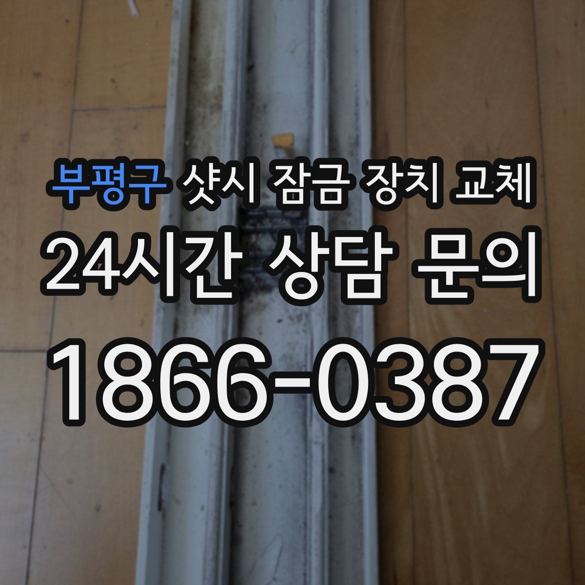 부평구 샷시 잠금 장치 교체