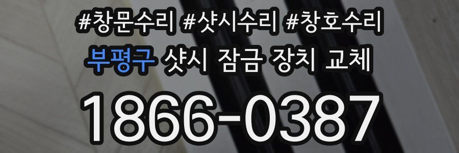 부평구 샷시 잠금 장치 교체