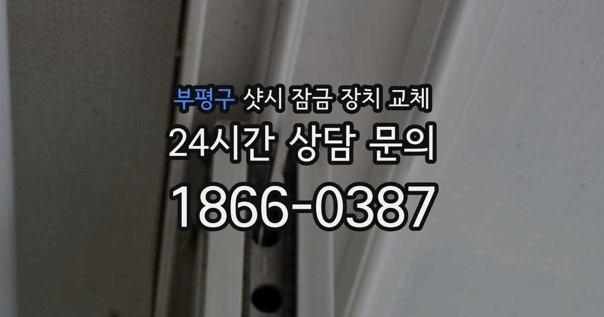 부평구 샷시 잠금 장치 교체