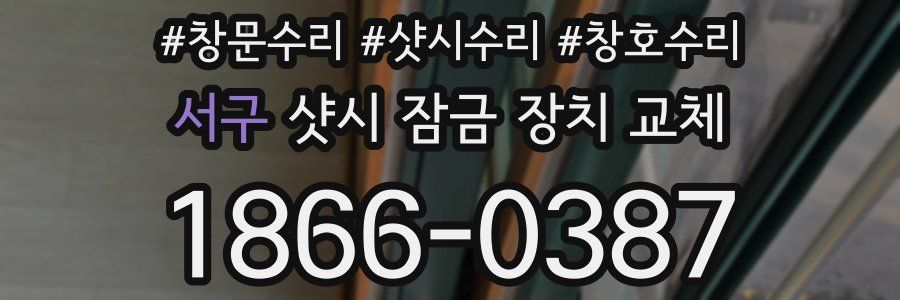 서구 샷시 잠금 장치 교체