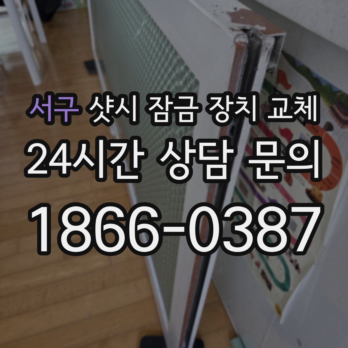 서구 샷시 잠금 장치 교체