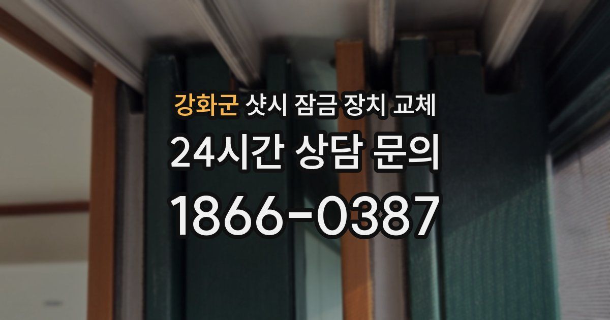 강화군 샷시 잠금 장치 교체