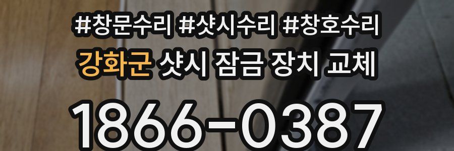 강화군 샷시 잠금 장치 교체