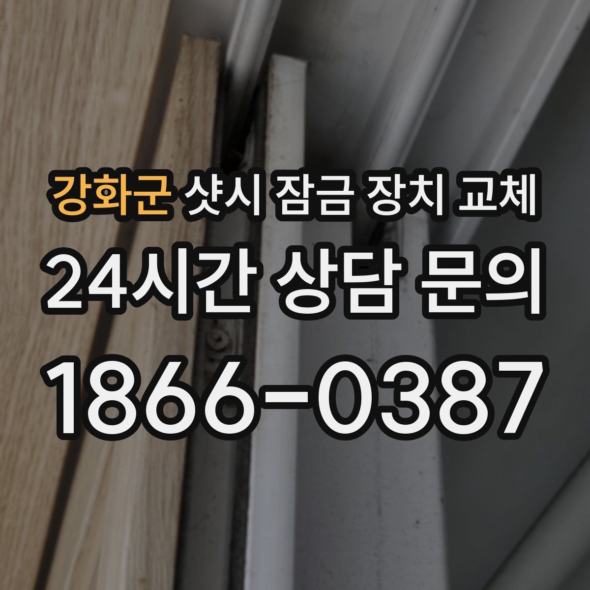 강화군 샷시 잠금 장치 교체