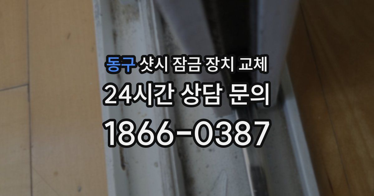 동구 샷시 잠금 장치 교체
