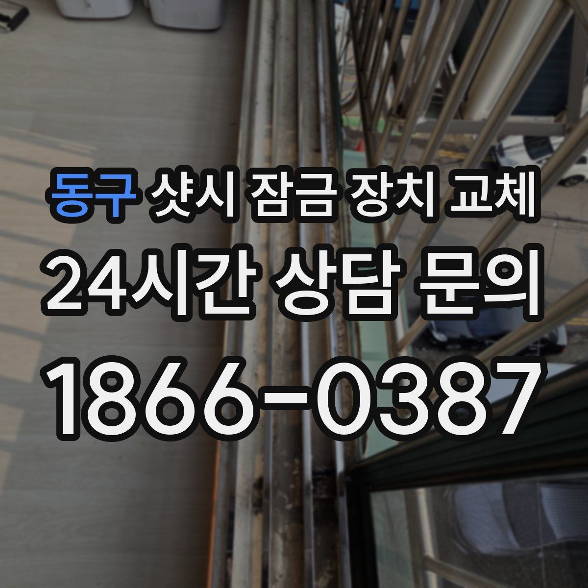 동구 샷시 잠금 장치 교체