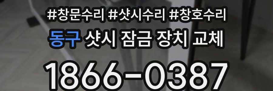 동구 샷시 잠금 장치 교체