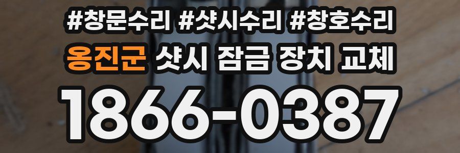 옹진군 샷시 잠금 장치 교체