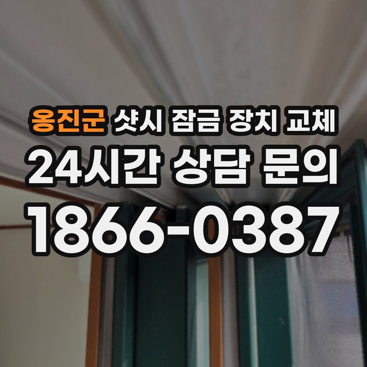 옹진군 샷시 잠금 장치 교체