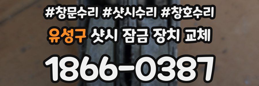 유성구 샷시 잠금 장치 교체