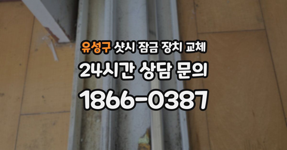 유성구 샷시 잠금 장치 교체