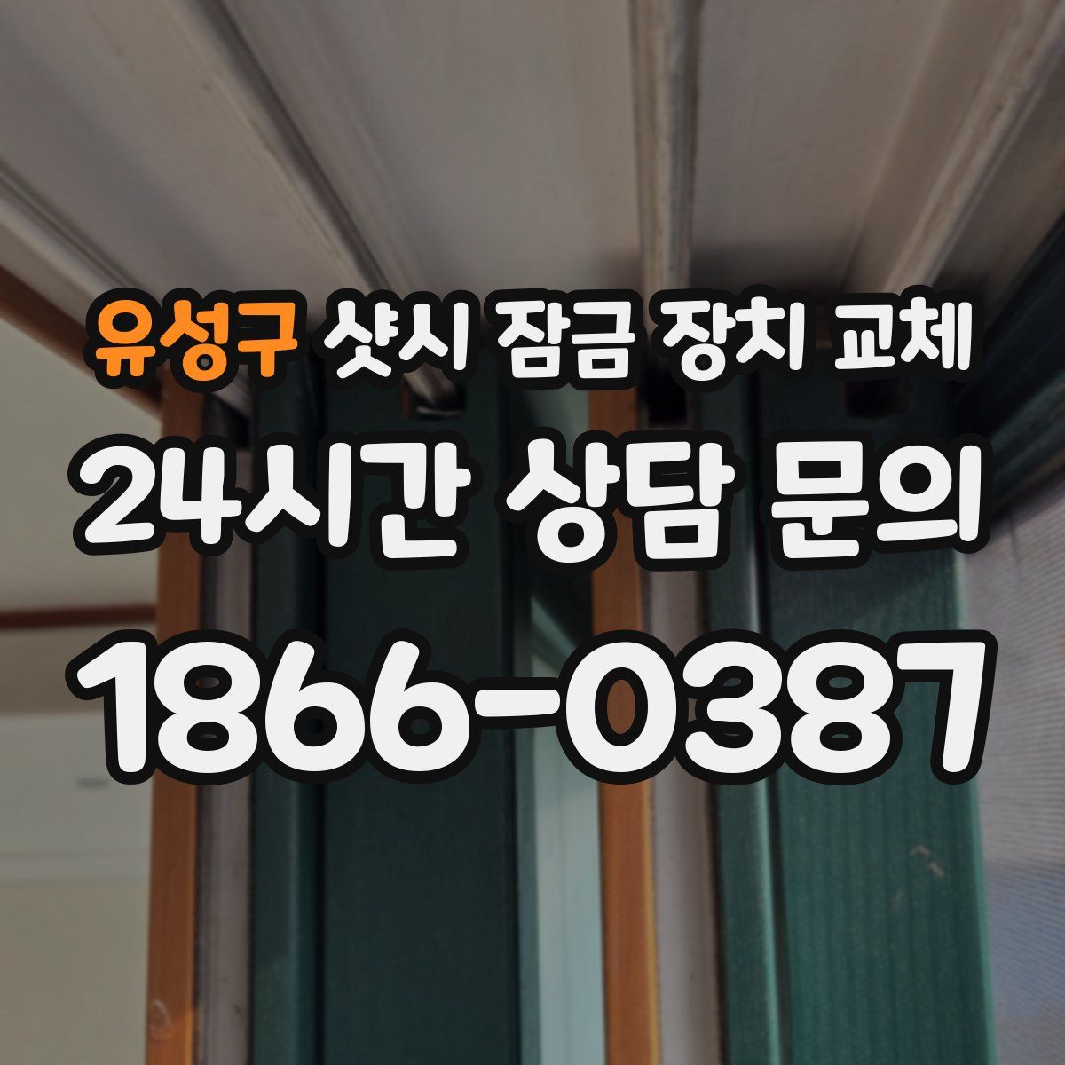 유성구 샷시 잠금 장치 교체