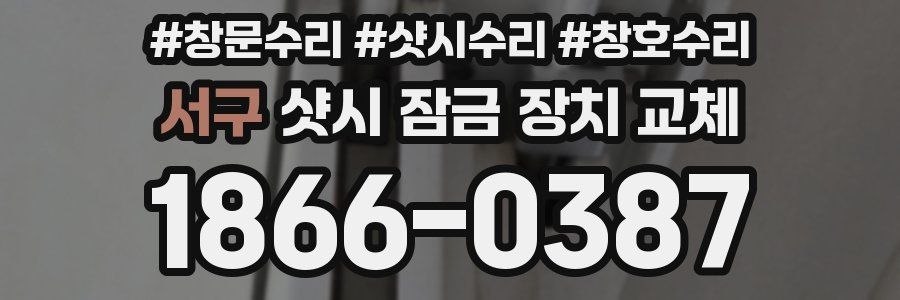 서구 샷시 잠금 장치 교체