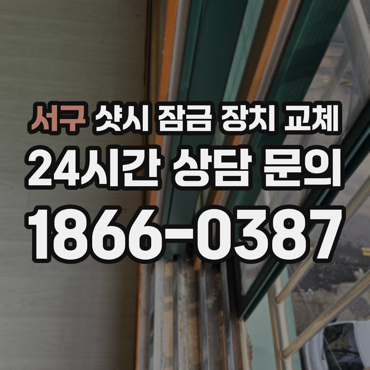서구 샷시 잠금 장치 교체