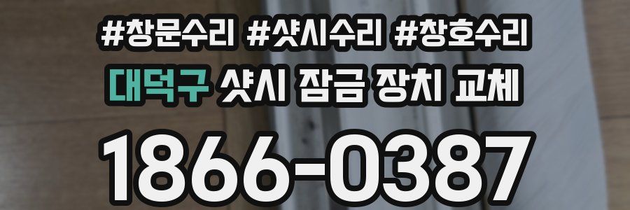 대덕구 샷시 잠금 장치 교체