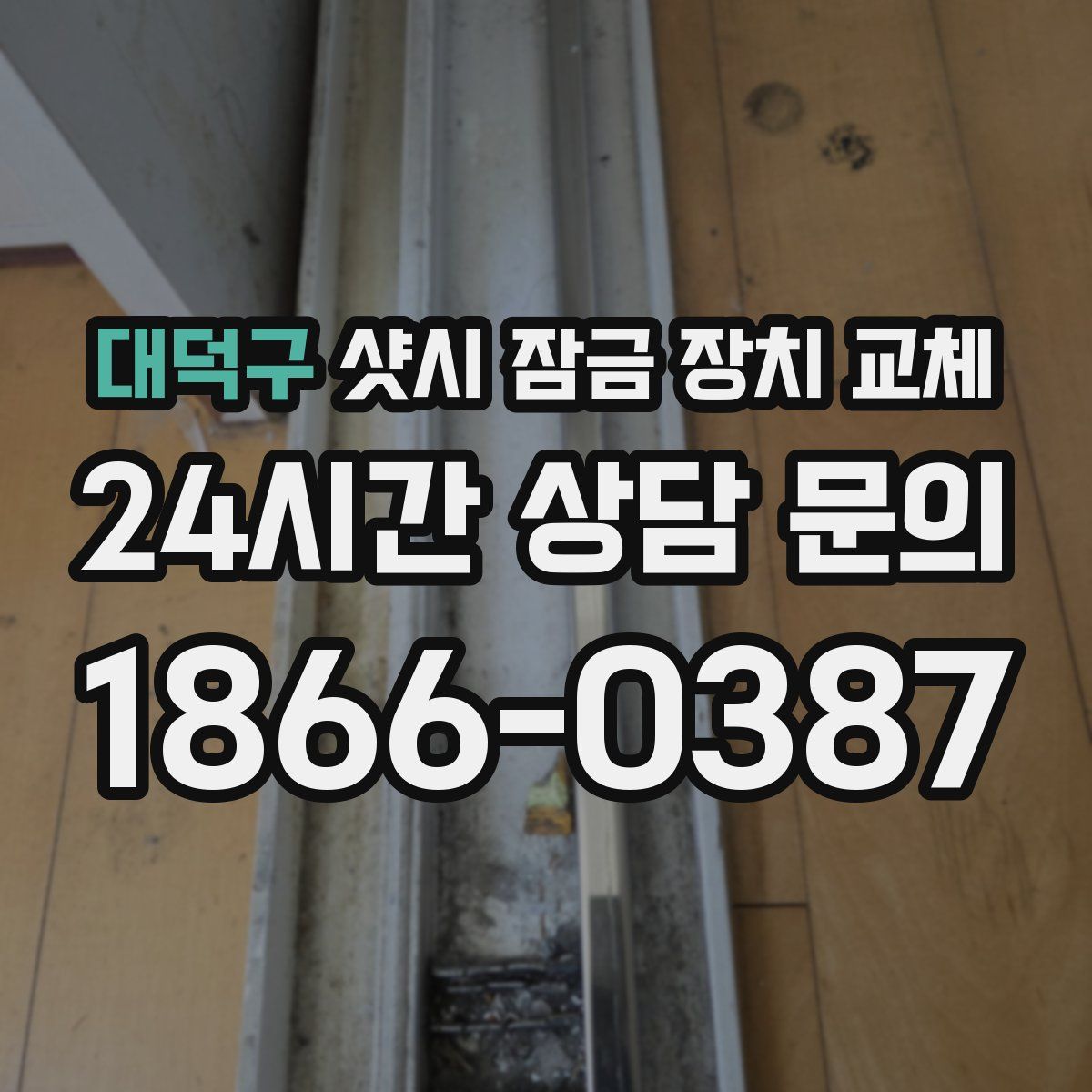 대덕구 샷시 잠금 장치 교체