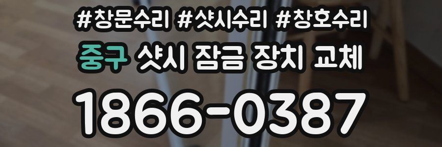 중구 샷시 잠금 장치 교체