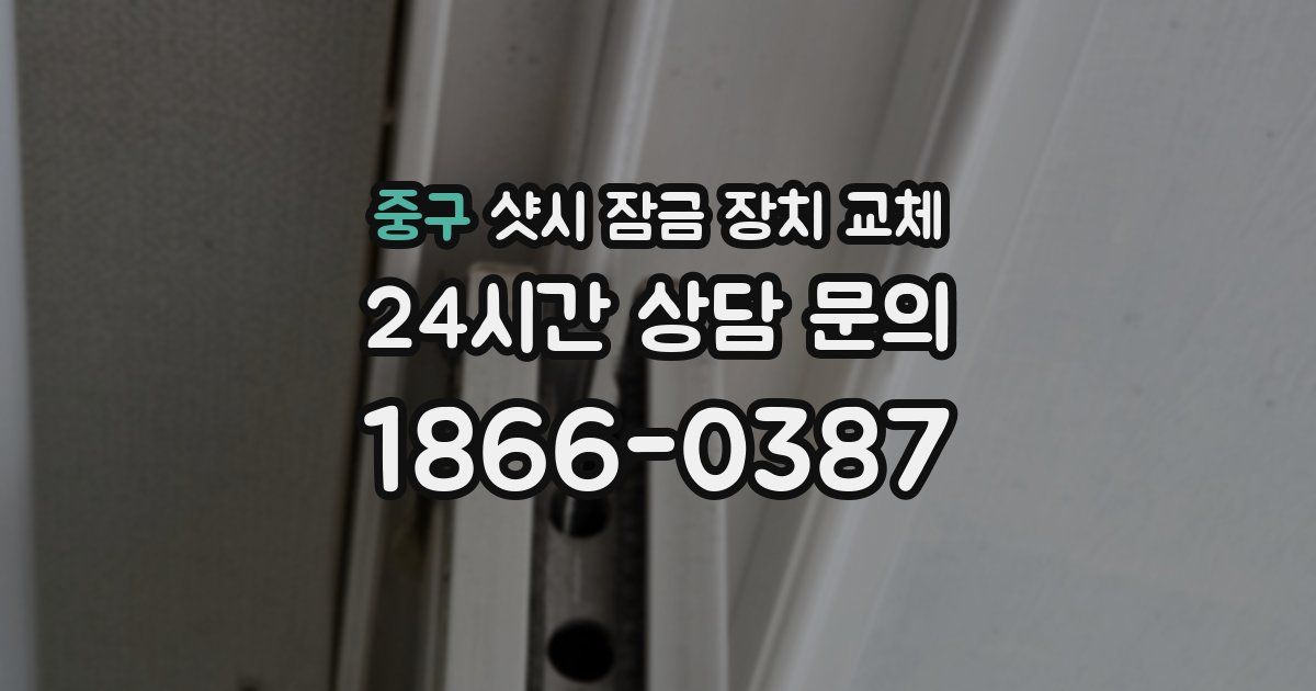 중구 샷시 잠금 장치 교체