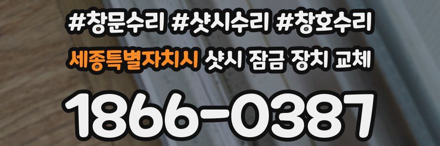 세종특별자치시 샷시 잠금 장치 교체