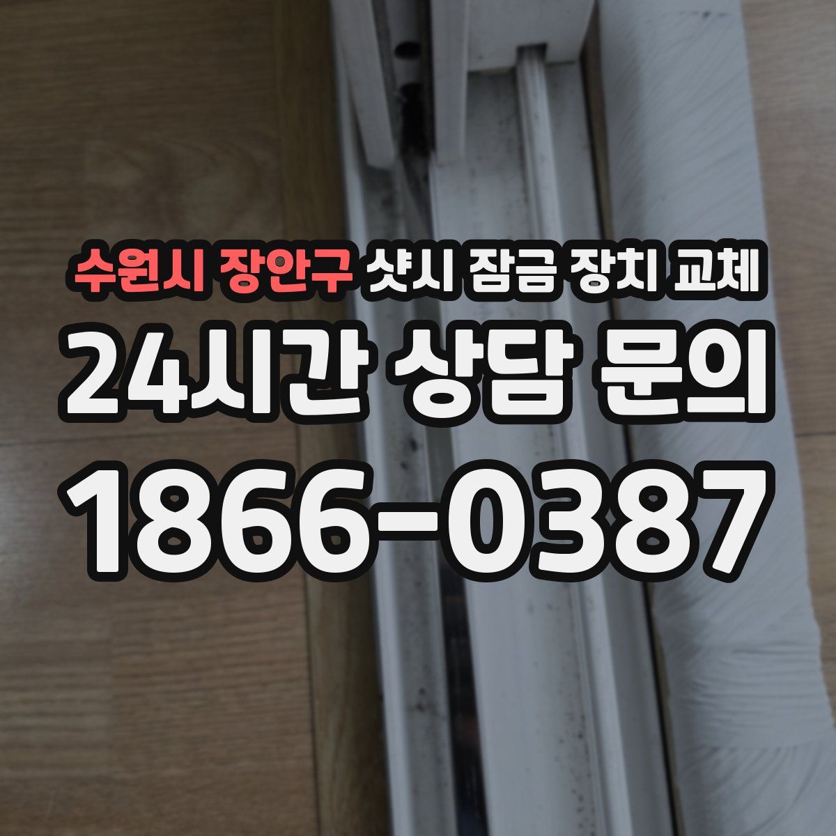 수원시 장안구 샷시 잠금 장치 교체