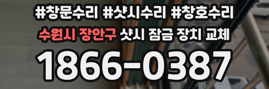 수원시 장안구 샷시 잠금 장치 교체