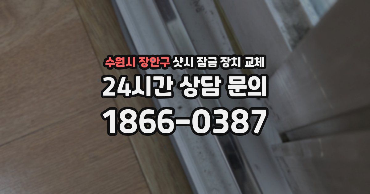 수원시 장안구 샷시 잠금 장치 교체