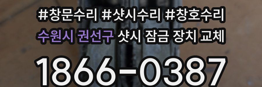 수원시 권선구 샷시 잠금 장치 교체