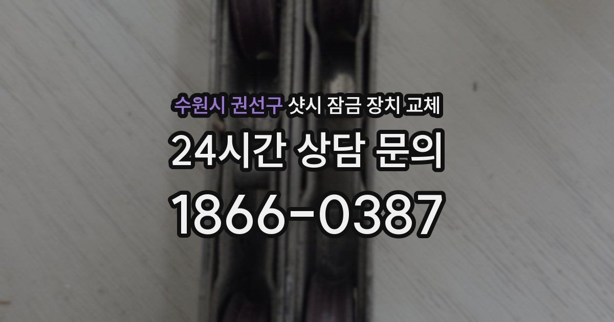 수원시 권선구 샷시 잠금 장치 교체