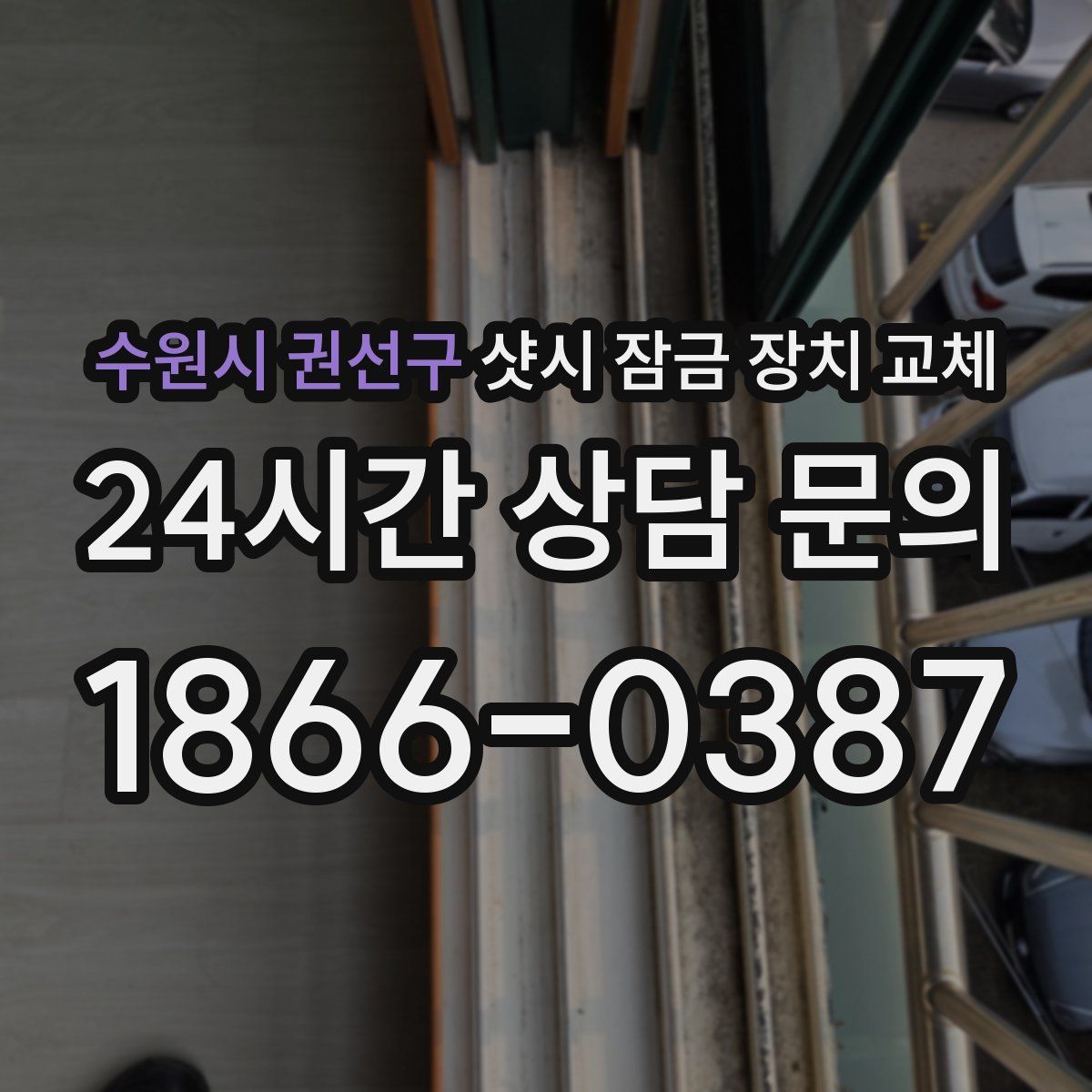 수원시 권선구 샷시 잠금 장치 교체