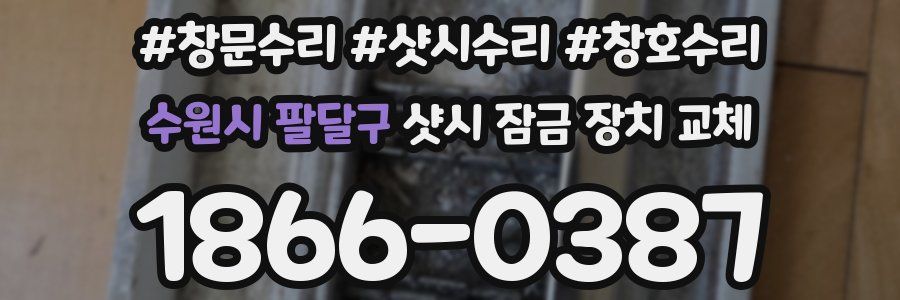 수원시 팔달구 샷시 잠금 장치 교체