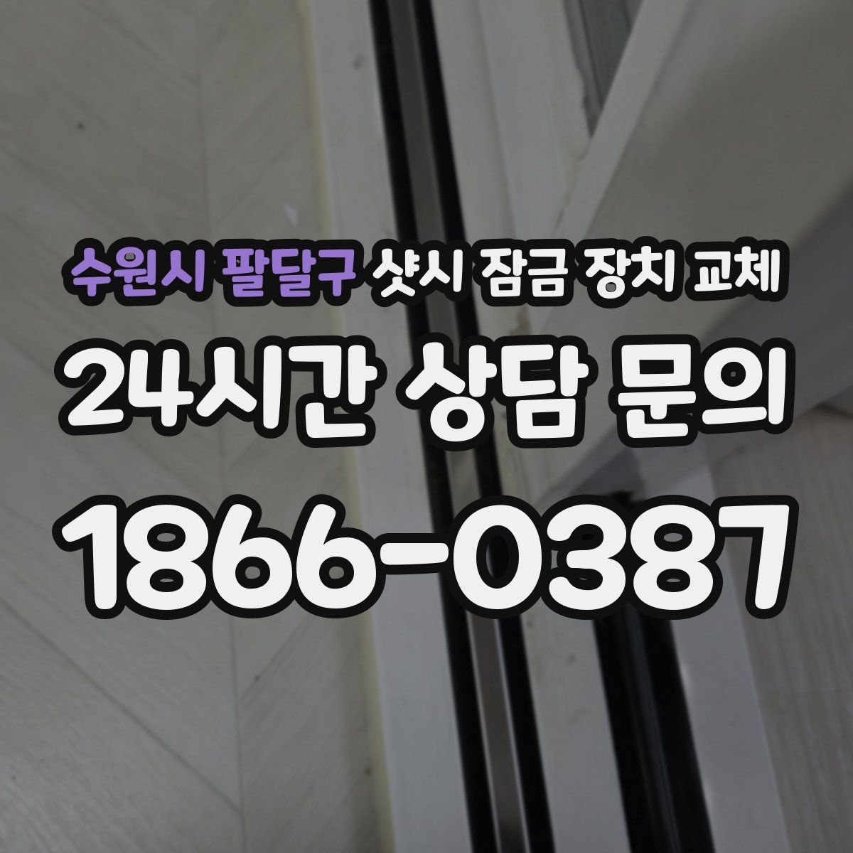 수원시 팔달구 샷시 잠금 장치 교체