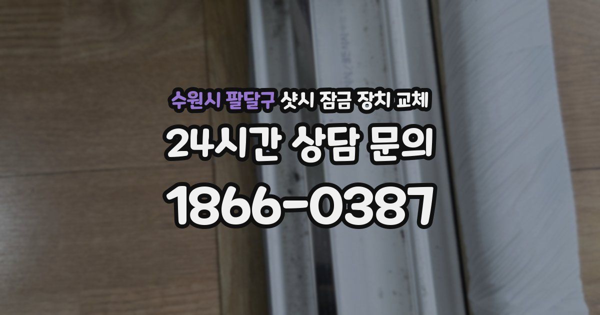 수원시 팔달구 샷시 잠금 장치 교체