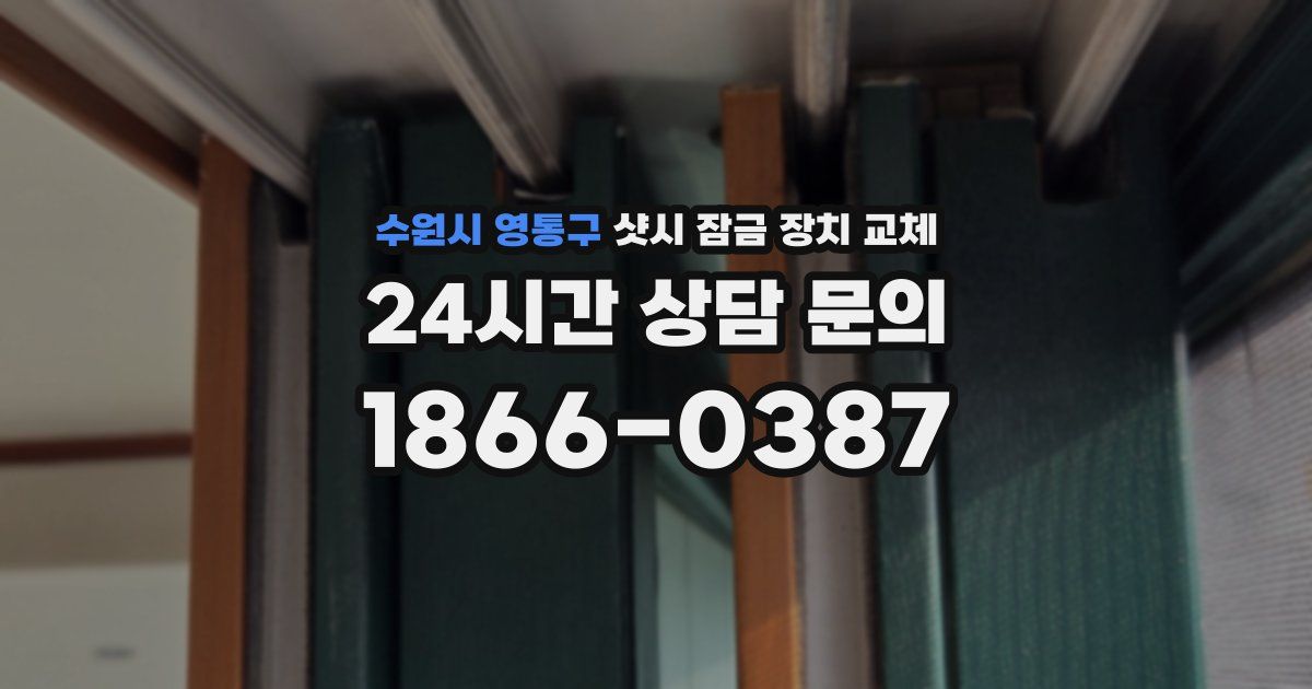 수원시 영통구 샷시 잠금 장치 교체