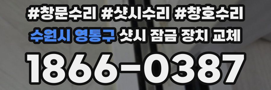 수원시 영통구 샷시 잠금 장치 교체