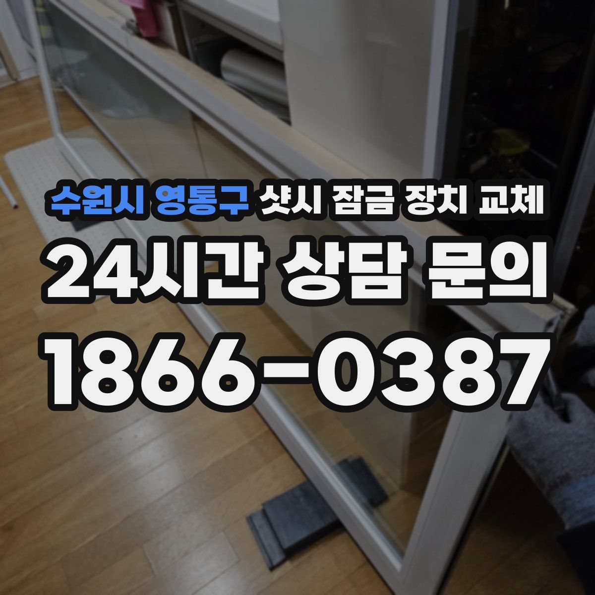 수원시 영통구 샷시 잠금 장치 교체