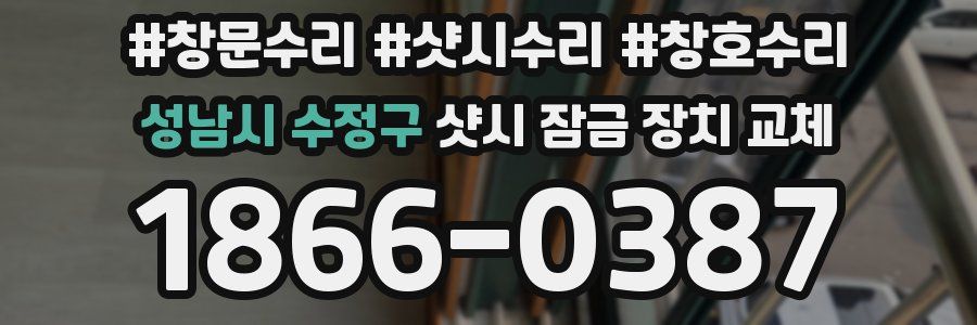 성남시 수정구 샷시 잠금 장치 교체
