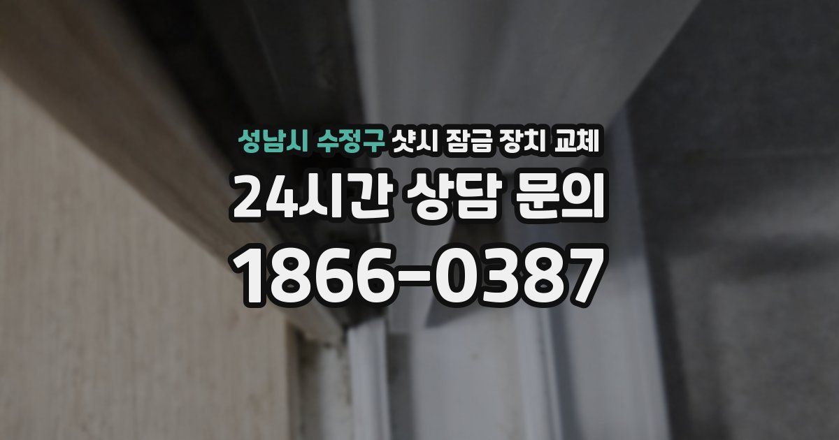성남시 수정구 샷시 잠금 장치 교체