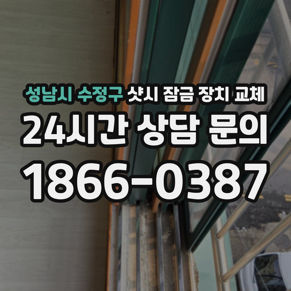 성남시 수정구 샷시 잠금 장치 교체