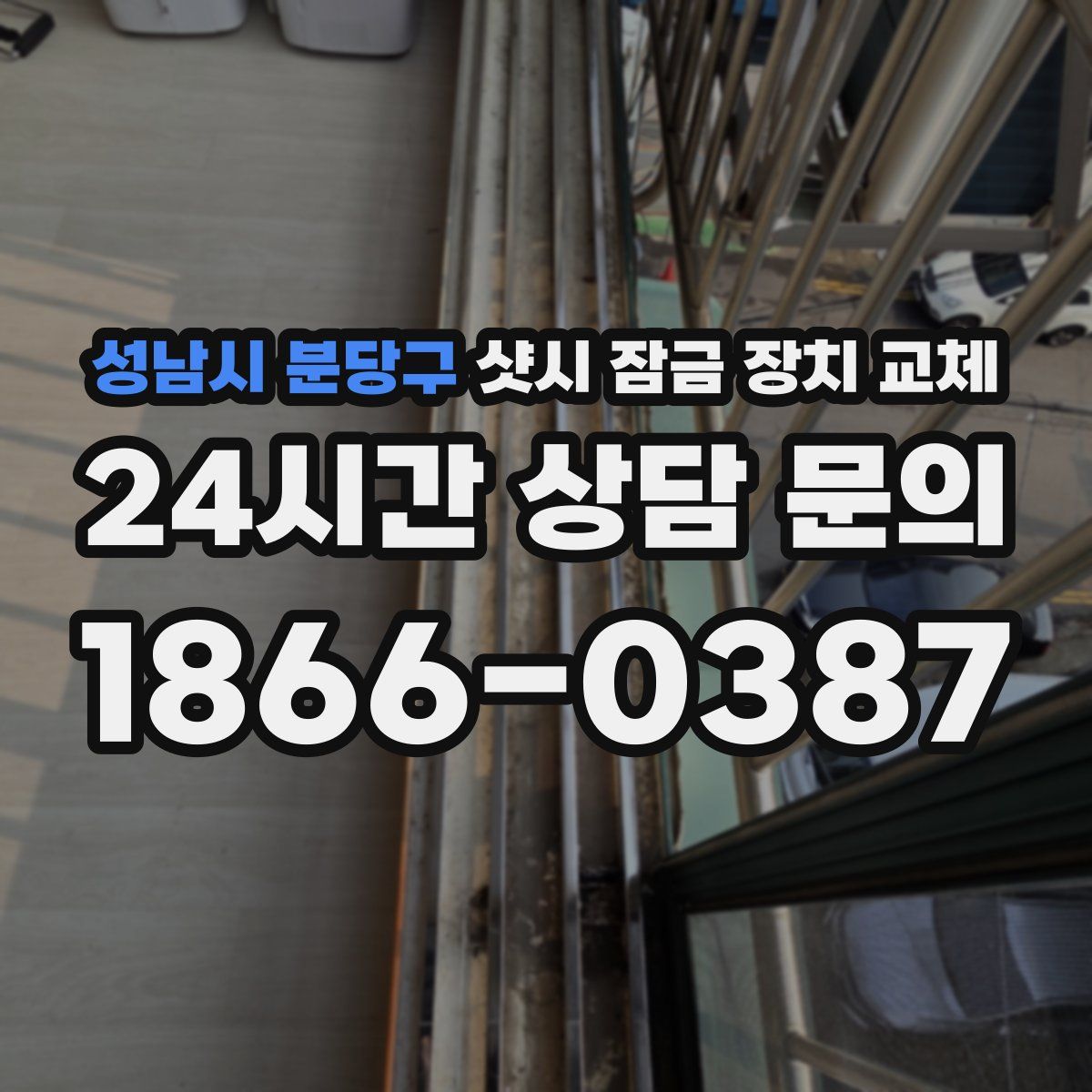 성남시 분당구 샷시 잠금 장치 교체