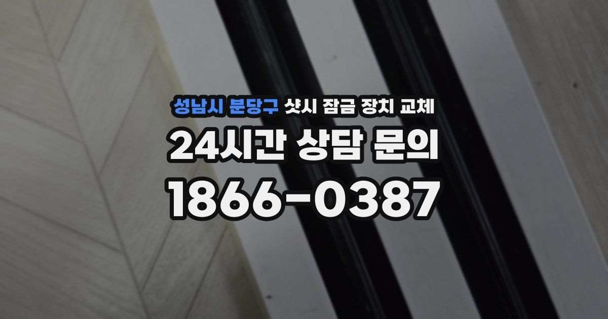 성남시 분당구 샷시 잠금 장치 교체