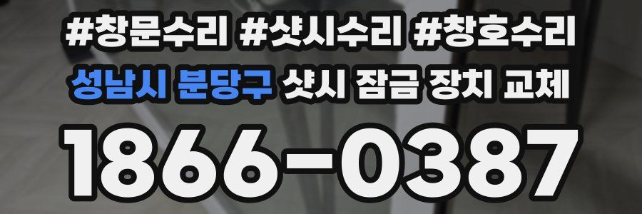 성남시 분당구 샷시 잠금 장치 교체