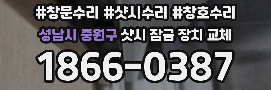 성남시 중원구 샷시 잠금 장치 교체
