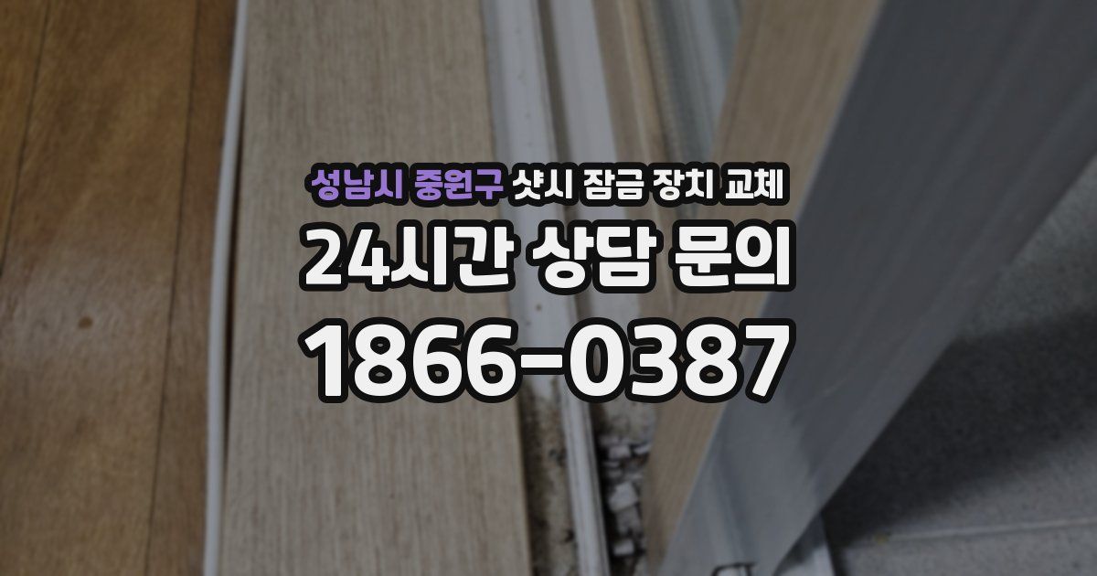성남시 중원구 샷시 잠금 장치 교체