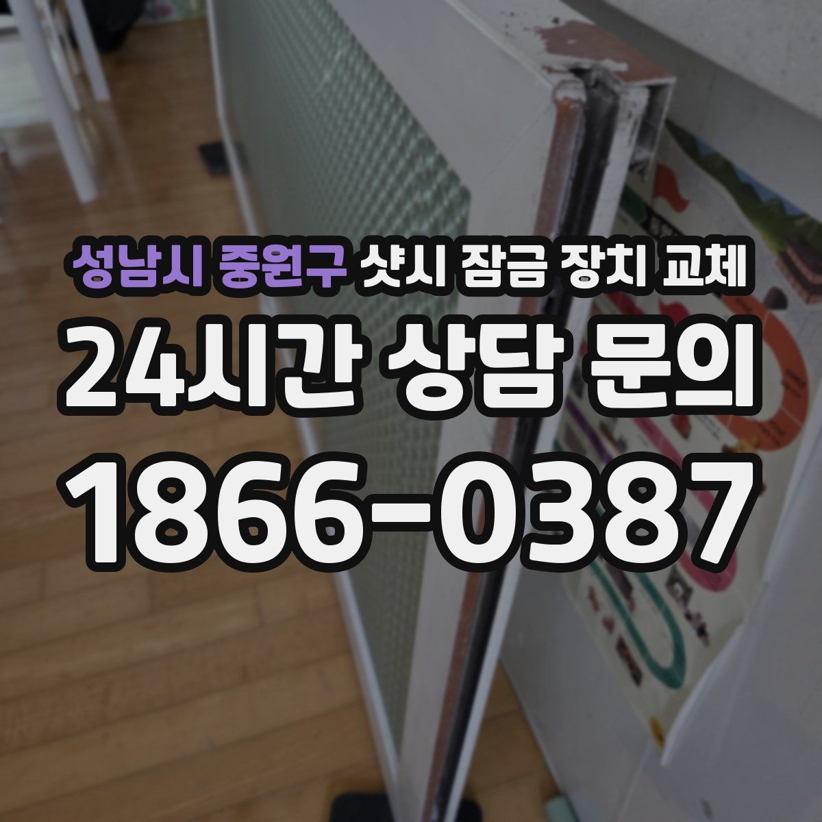성남시 중원구 샷시 잠금 장치 교체
