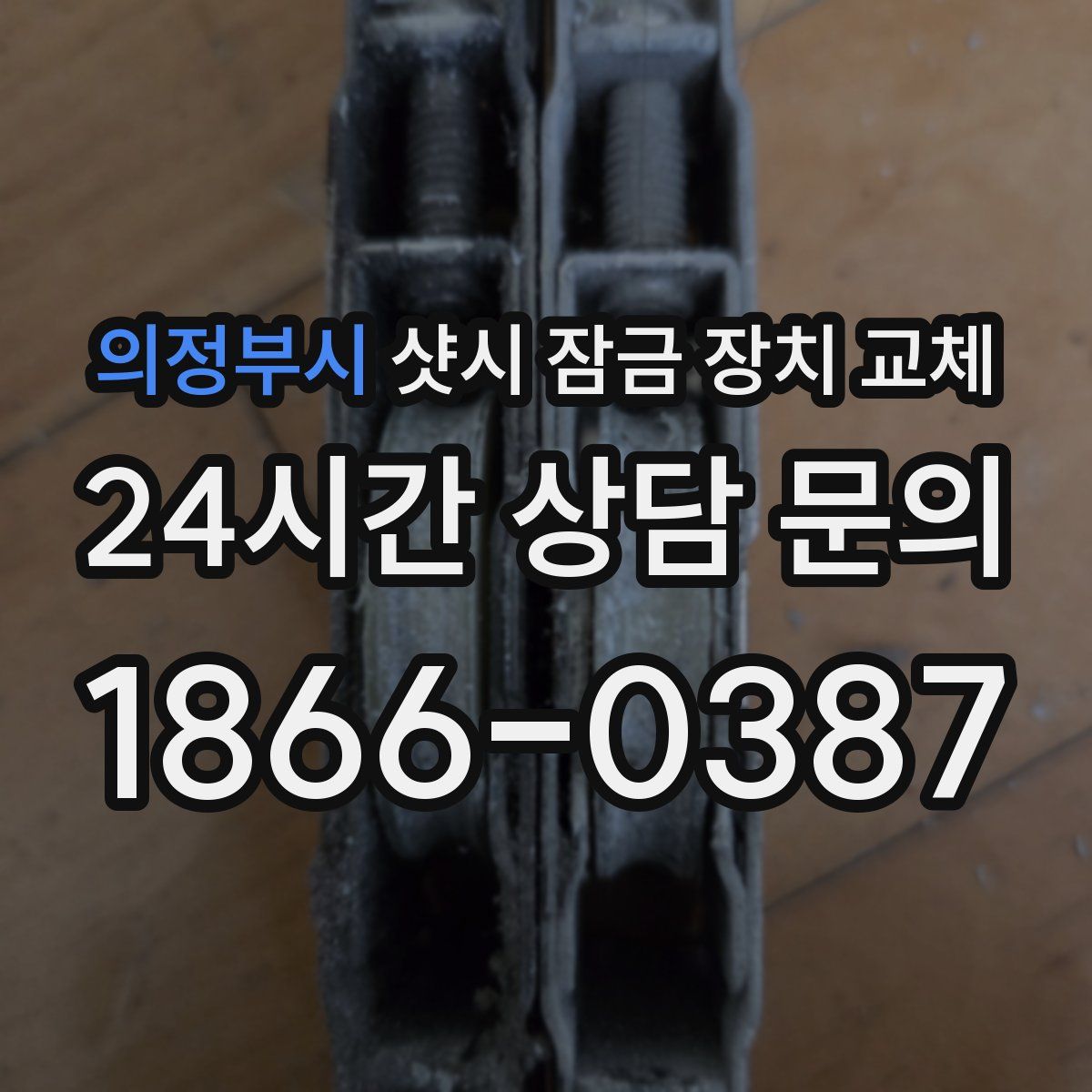 의정부시 샷시 잠금 장치 교체